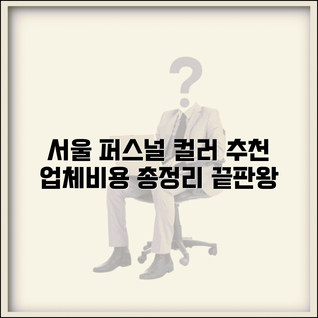 서울 퍼스널 컬러 검사 추천 업체 비용 총정리