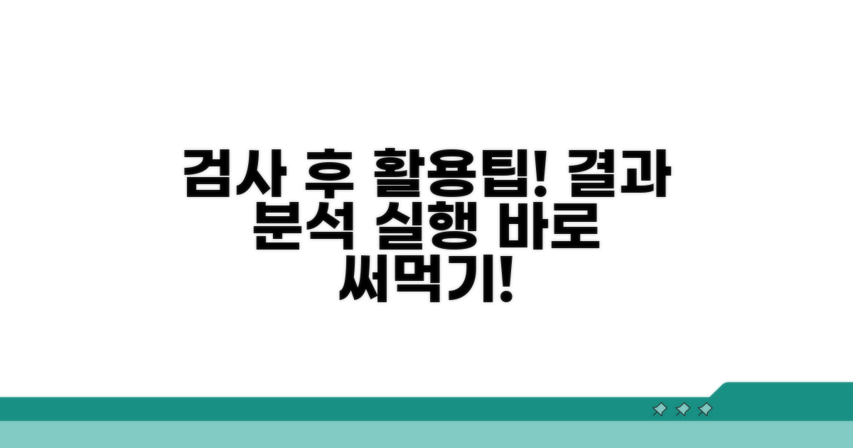 검사 후 활용 방법 알아보기