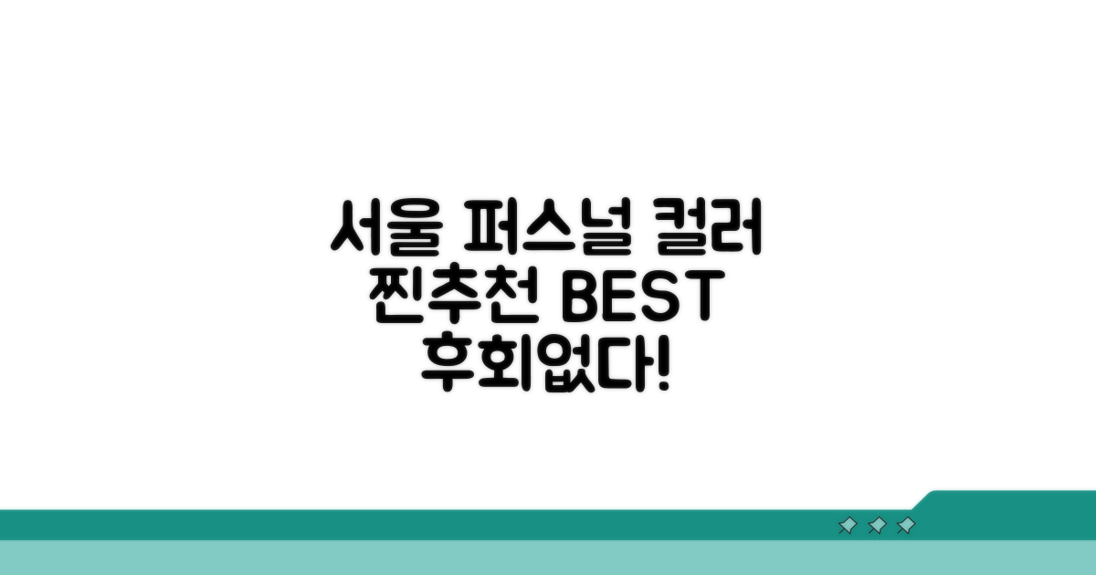 서울 퍼스널 컬러 추천 업체는?