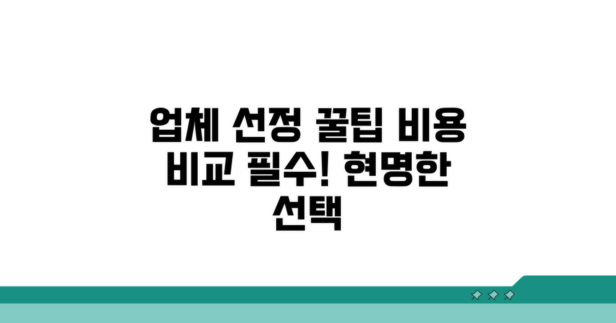 비용 비교 및 업체 선정 꿀팁