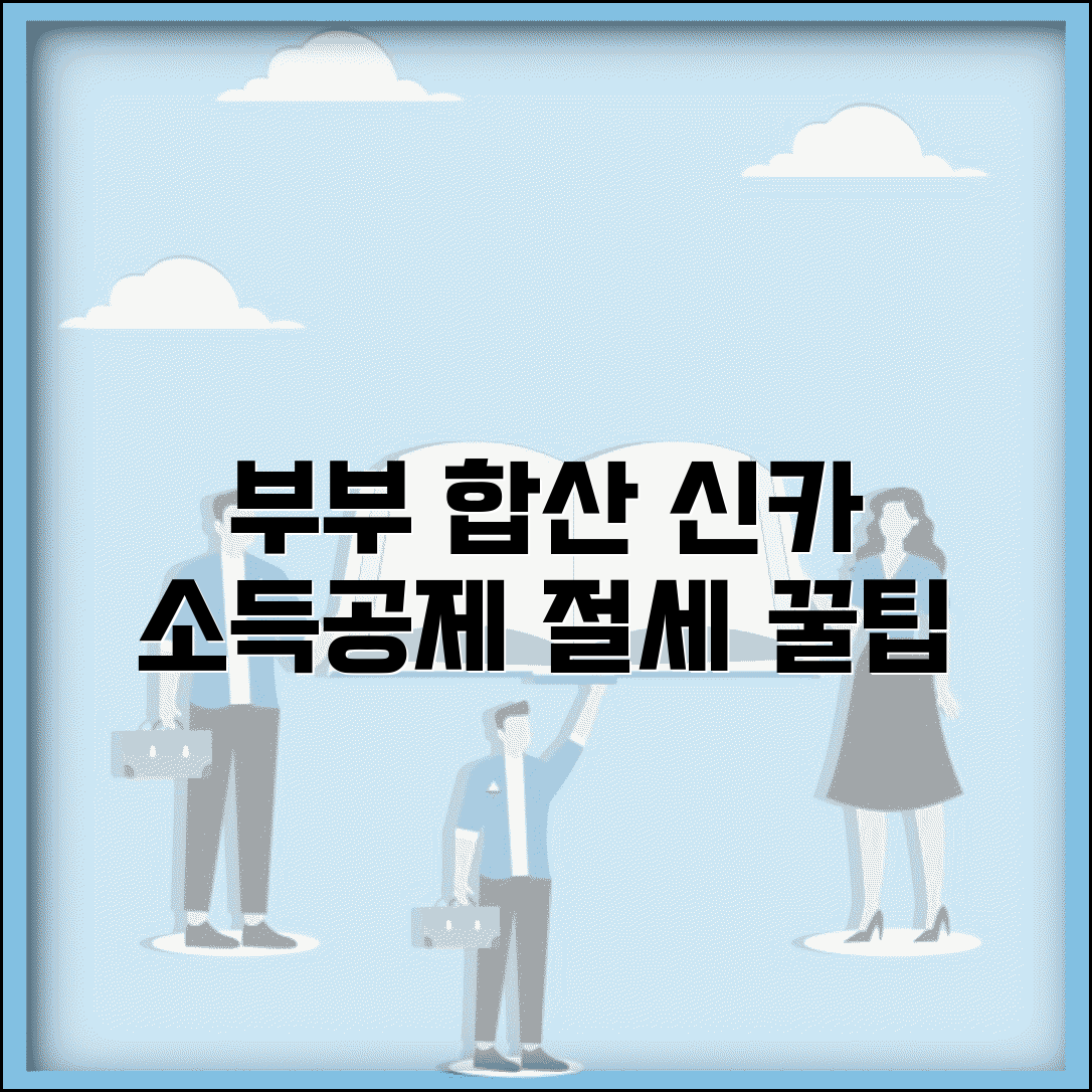 신용카드 소득공제 부부합산 유리한 신청 방법