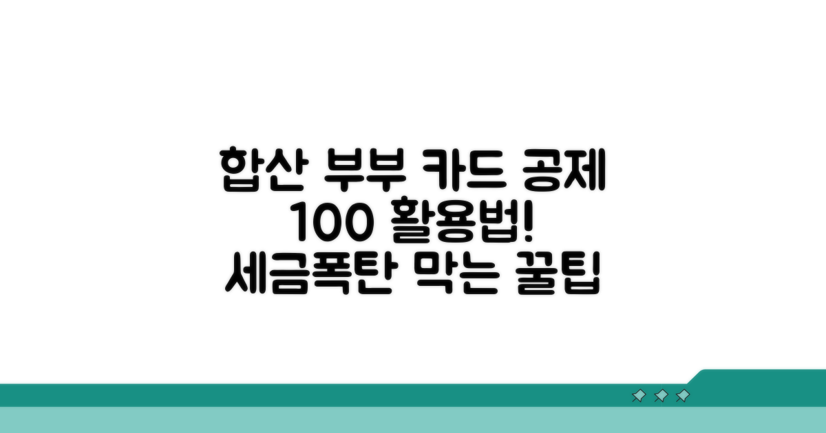 부부합산 유리한 신용카드 공제법