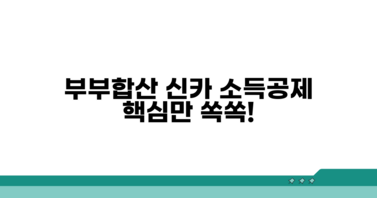 신용카드 소득공제 부부합산 핵심