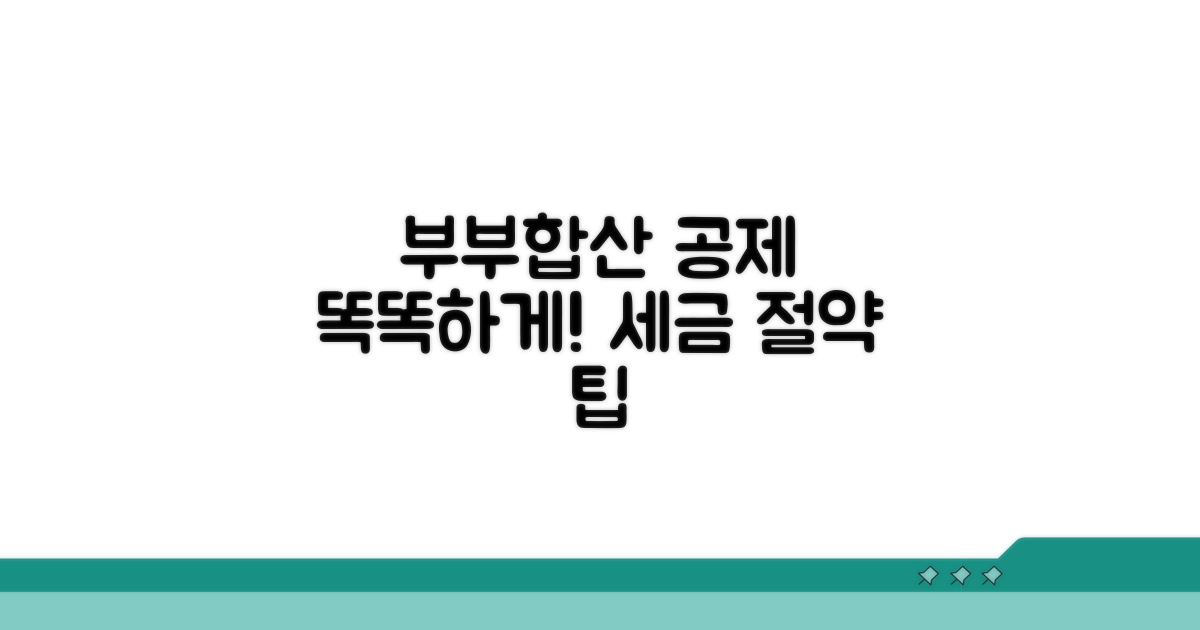 부부합산 신청, 똑똑하게 공제받기