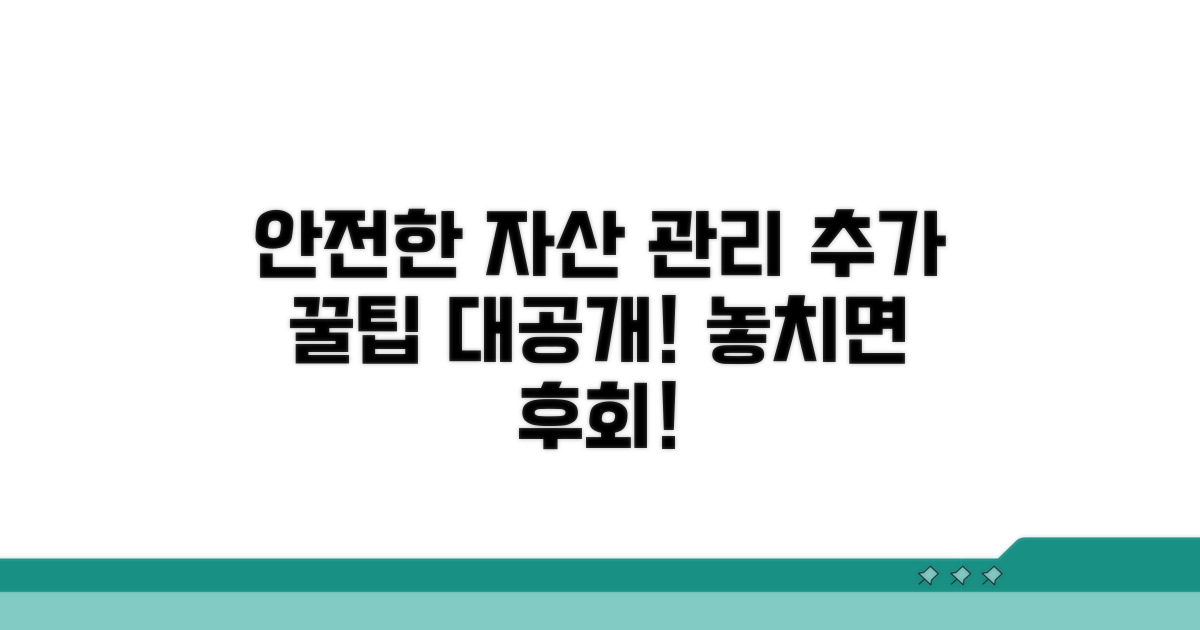 안전한 자산 관리를 위한 추가 팁