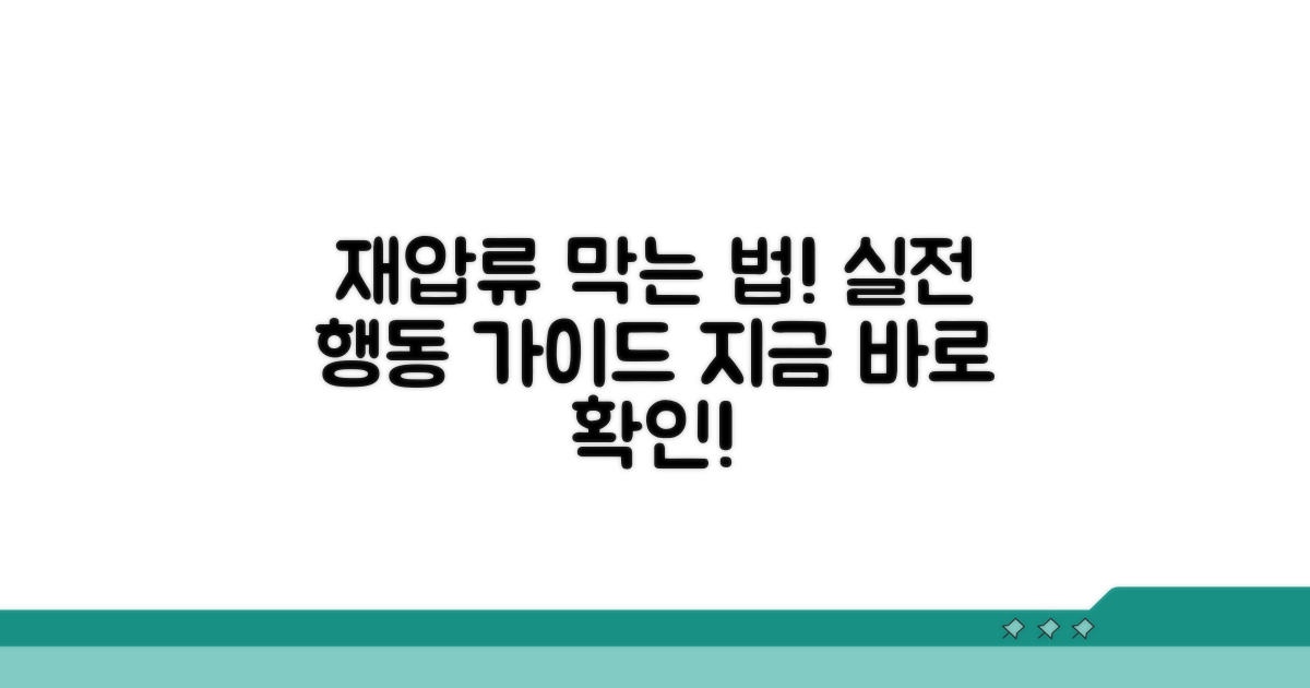 재압류 대비 실전 행동 가이드
