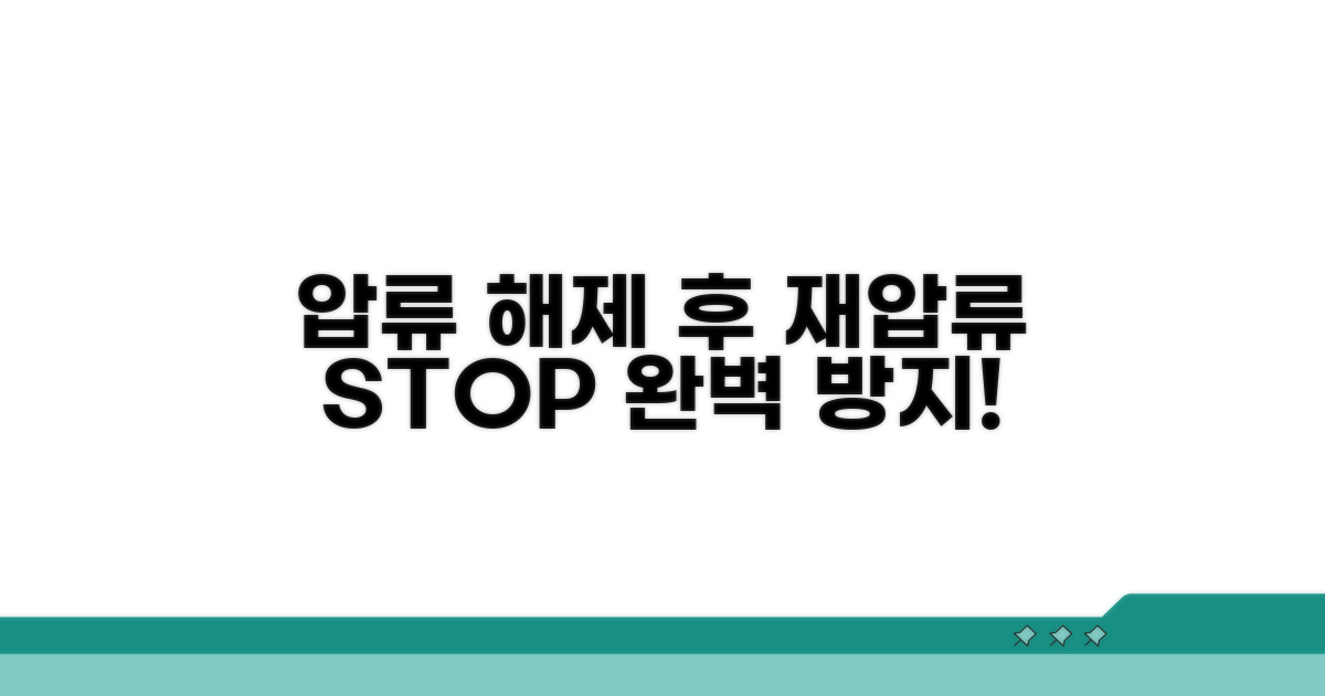 압류 해제 후 재압류 막는 법