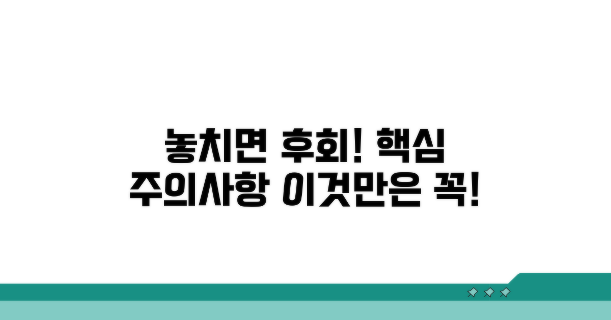 놓치기 쉬운 주의사항과 예방책