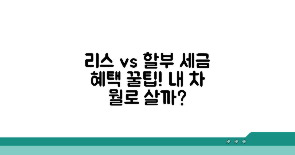 세금 혜택: 리스와 할부 비교 분석