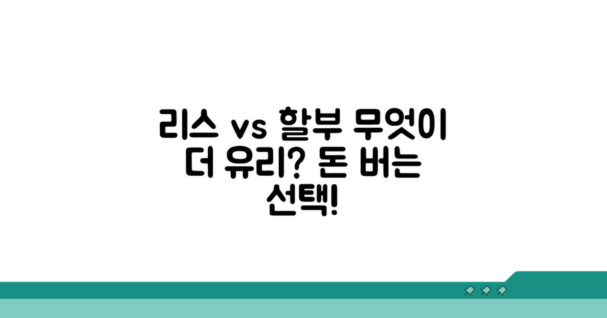 리스 vs 할부, 무엇이 더 유리할까?