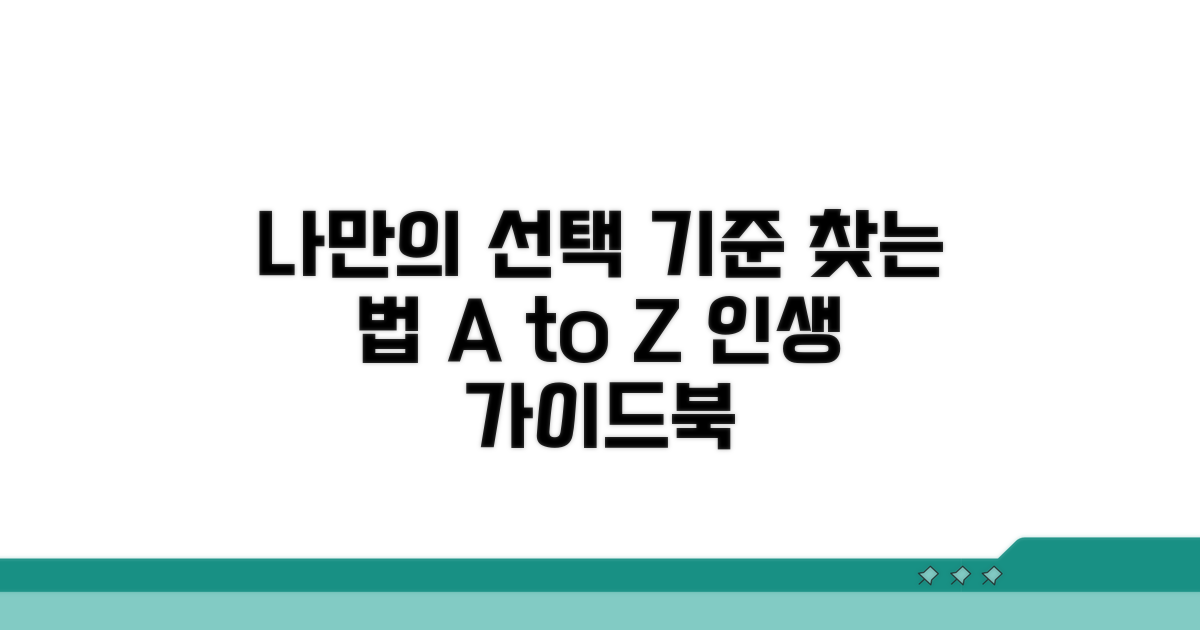 나에게 맞는 선택 기준 가이드