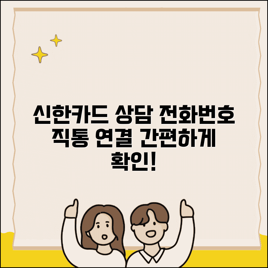 신한카드 고객센터 전화번호와 상담센터 직통 연결 방법