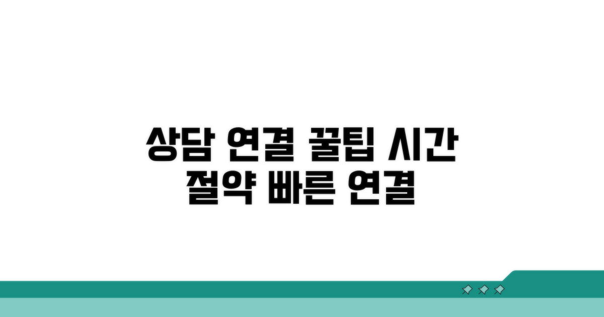 상담사 연결 시간 절약 꿀팁