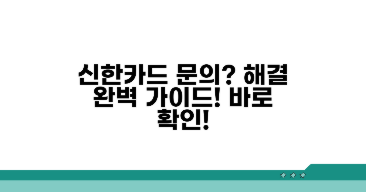신한카드 문의 해결 완벽 가이드