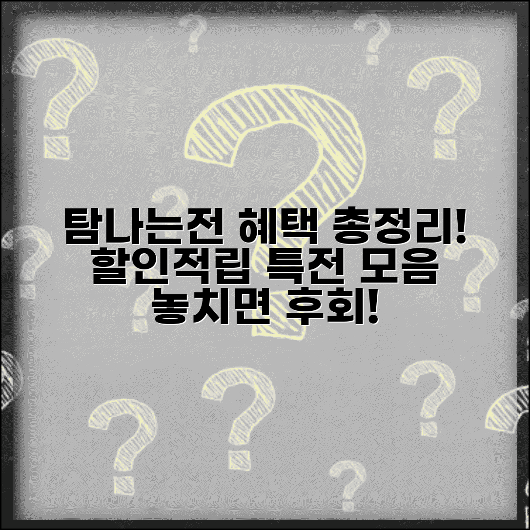 탐나는전 혜택 총정리와 할인 적립 특전 모음