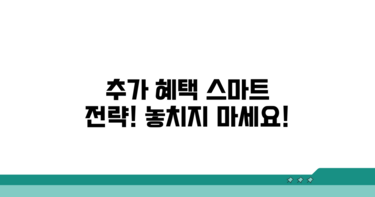 추가 혜택 받는 스마트 전략