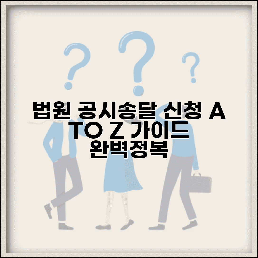 법원 공시송달 하는법 신청 가이드 총정리