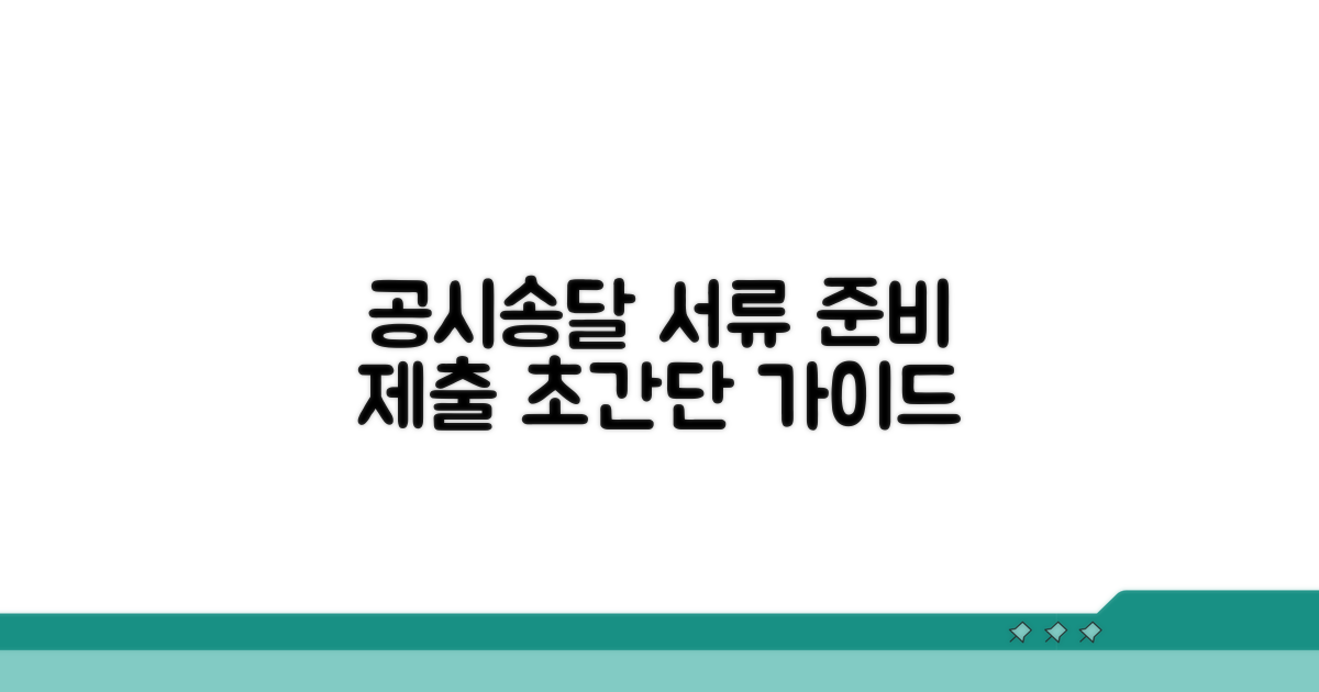 공시송달 서류 준비와 제출 방법