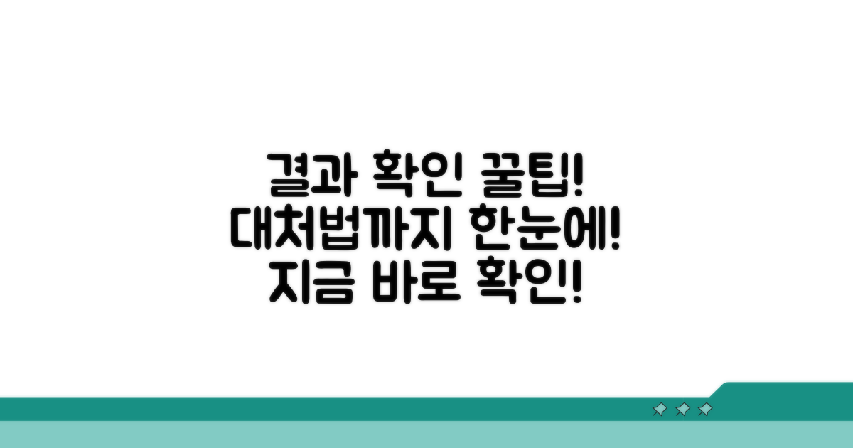 신청 후 결과 확인과 대처법