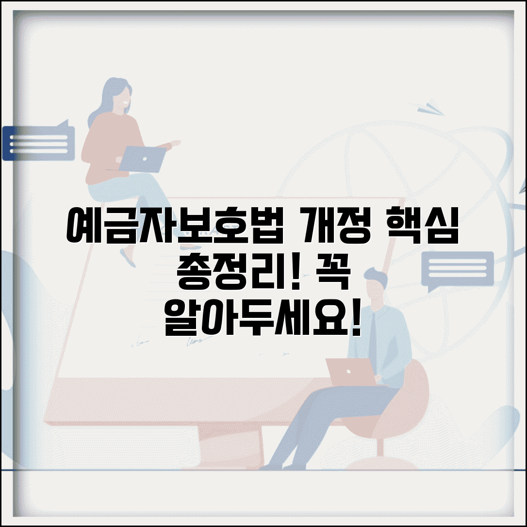 예금자보호법 개정 주요 변경 내용 및 총정리