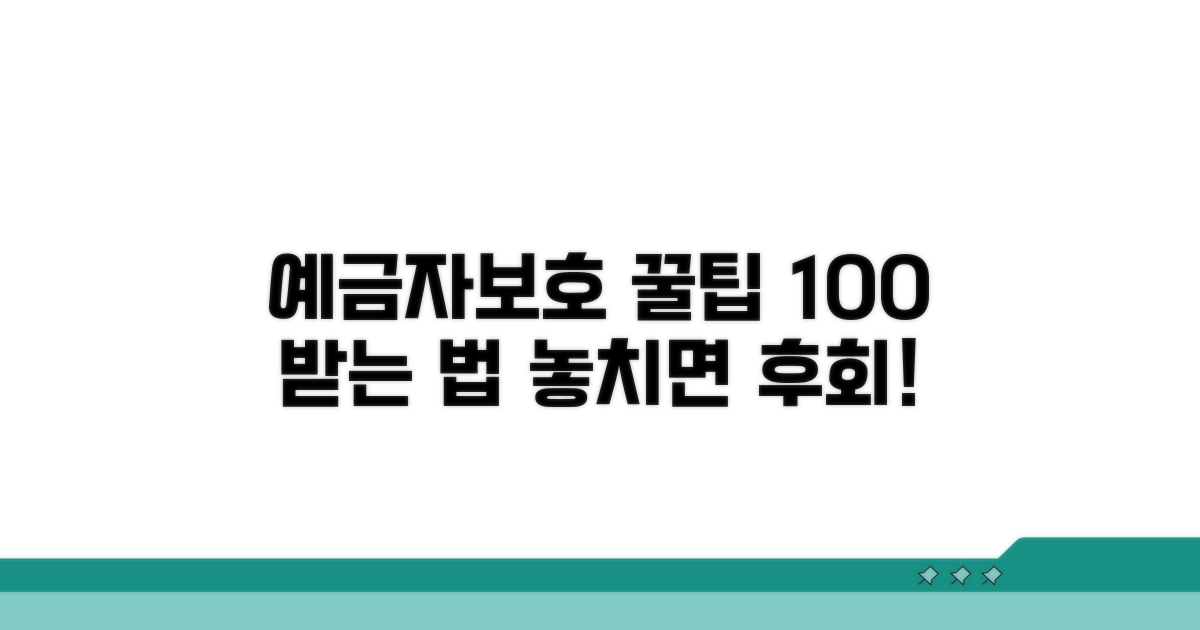 예금자보호 제대로 받는 방법