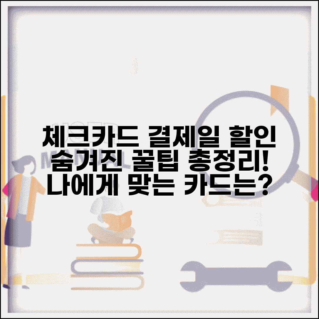 결제일 할인 체크카드 적용 여부 | 체크카드 결제일 할인 혜택 총정리 및 추천 카드 비교