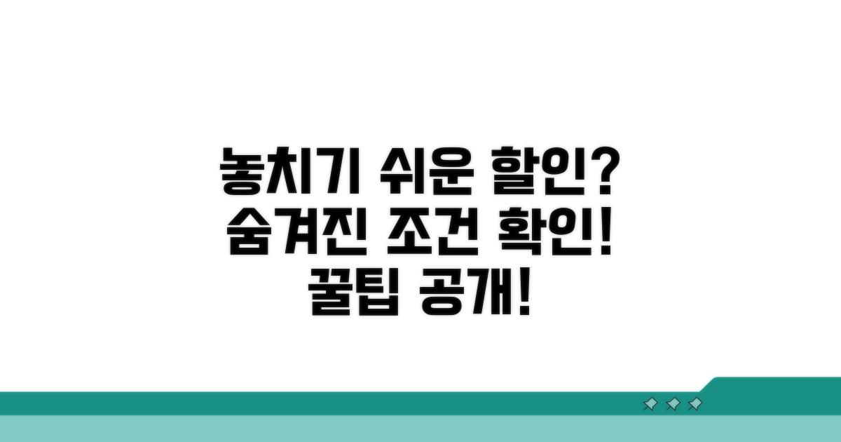 놓치기 쉬운 할인 조건 확인법