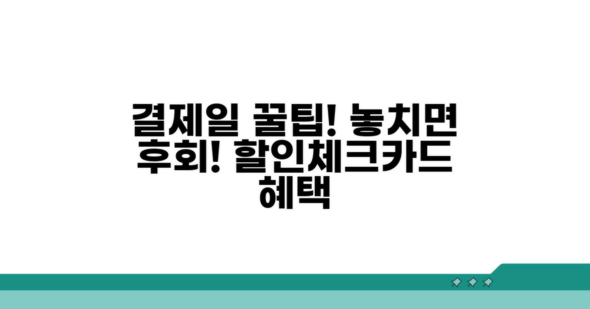 결제일 할인 체크카드 혜택 총정리