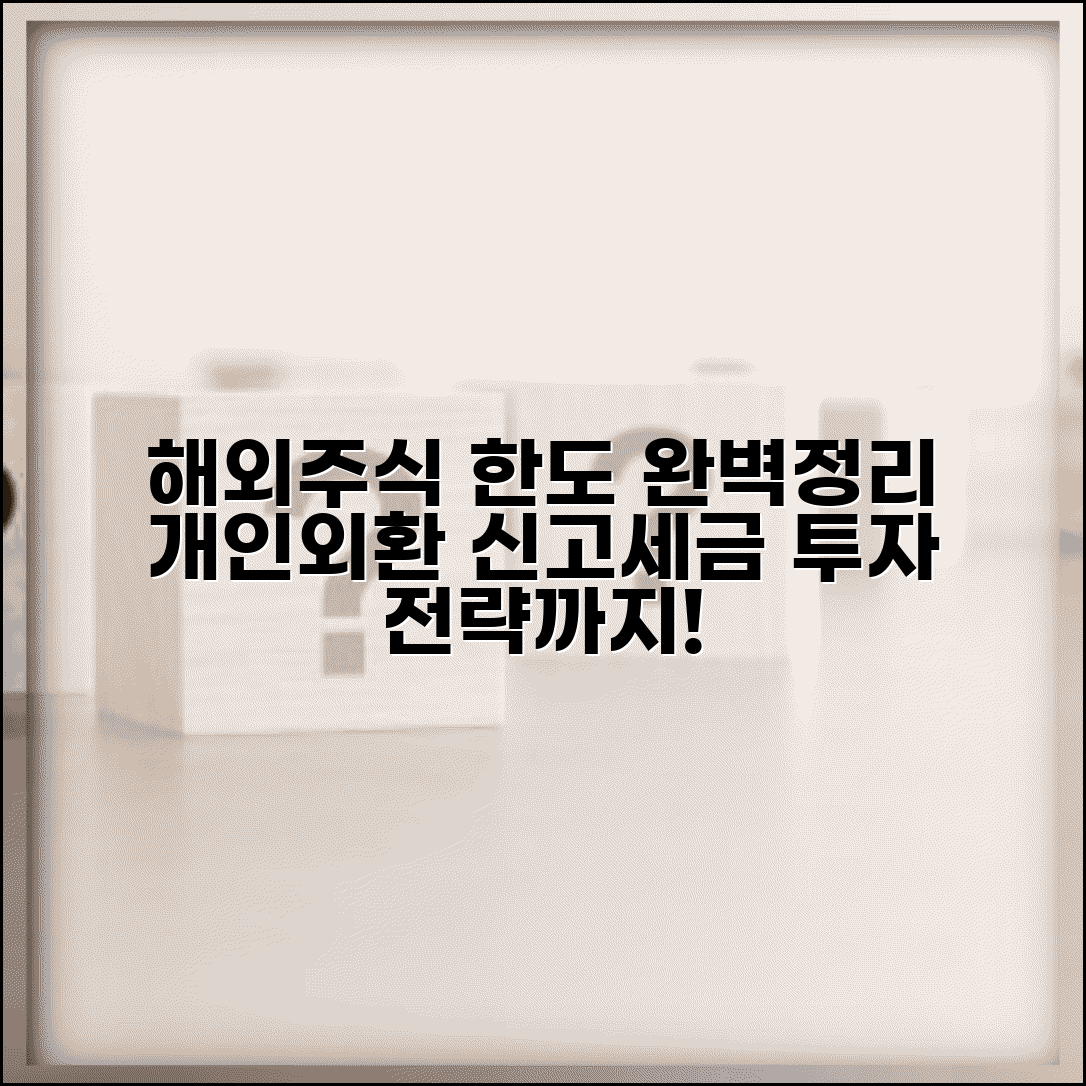 해외주식 투자한도 완벽정리 | 개인·외환 거래 한도, 신고 의무, 세금 처리 및 투자 전략