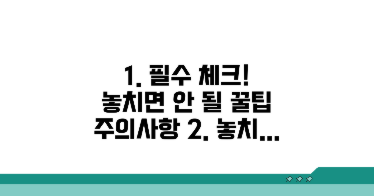 필수 체크리스트와 주의사항