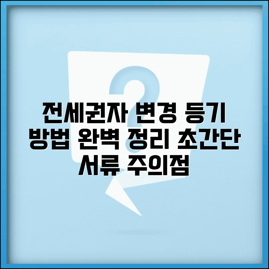 전세권설정자 변경 등기 절차 | 명의 변경 방법, 필요 서류, 주의사항 총정리