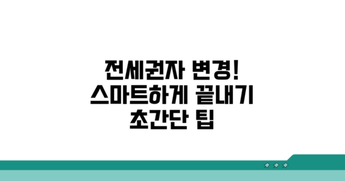 전세권설정자 변경, 스마트하게 마무리!