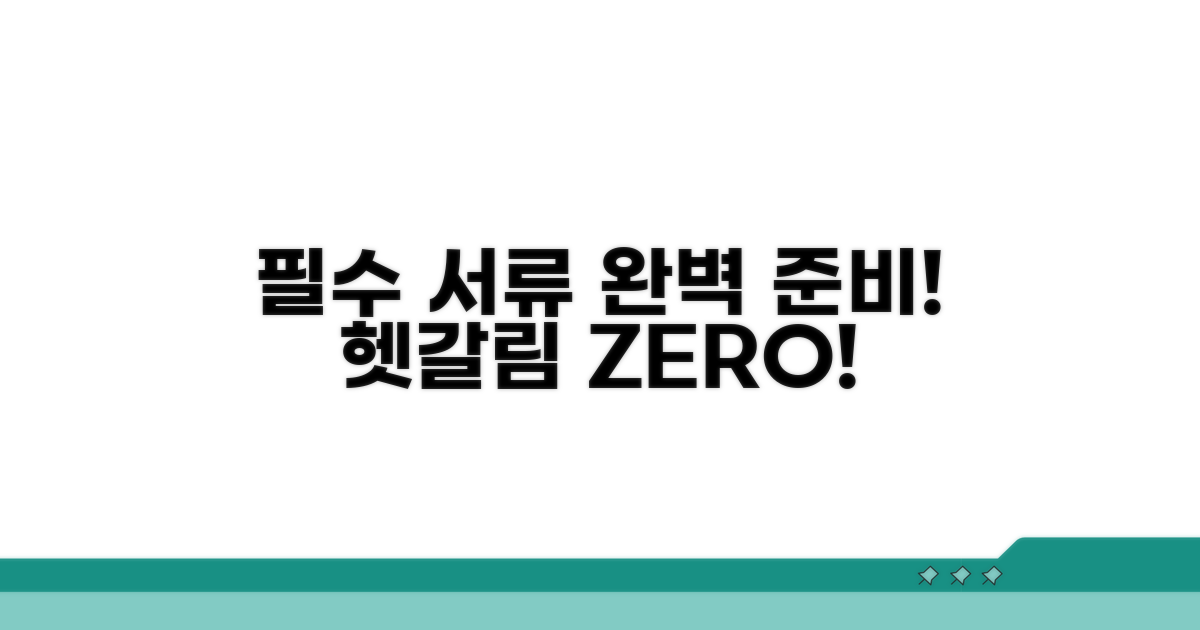 필요 서류 준비, 헷갈리지 않게!