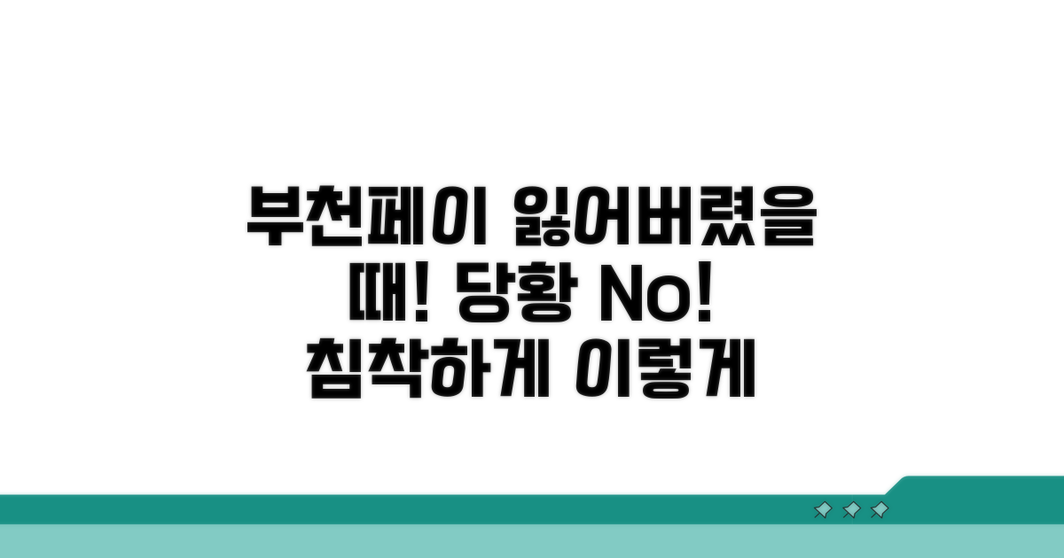 부천페이 분실 시 대처법