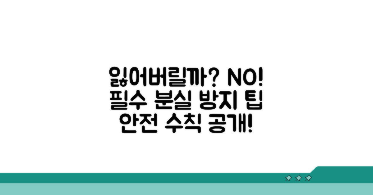 분실 방지 꿀팁과 안전 수칙