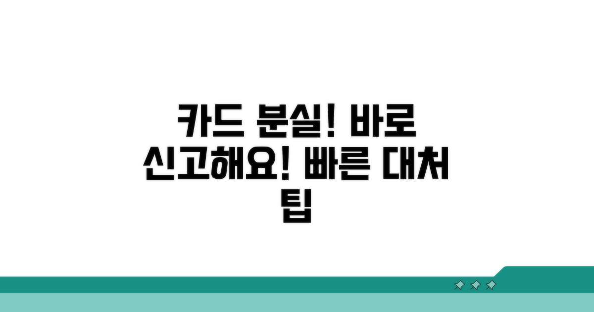 카드 분실신고 즉시 진행하기