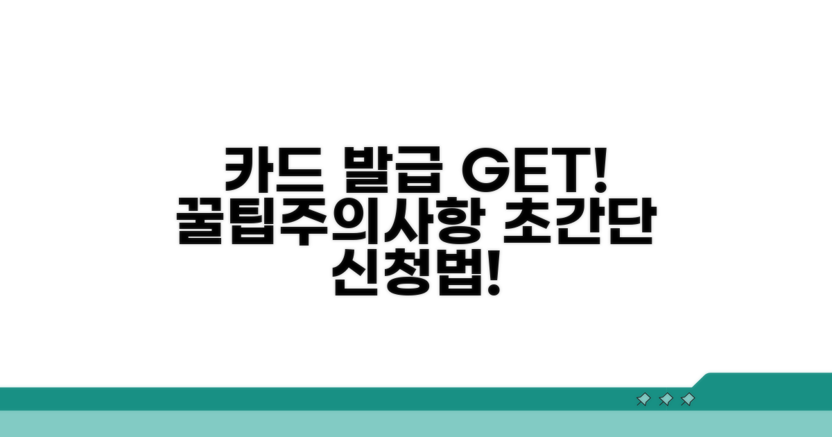 새 카드 신청 방법과 주의사항