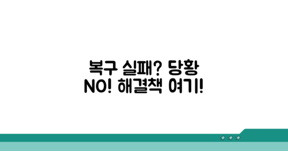 복구 실패? 당황하지 마세요