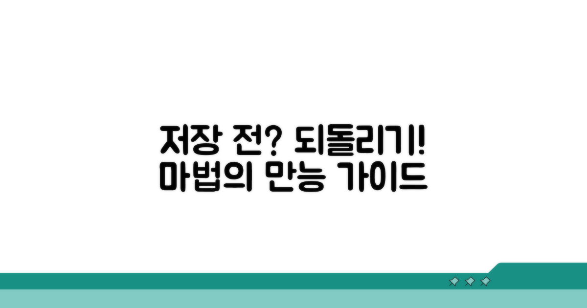 저장 전 문서, 되돌리기 만능 가이드