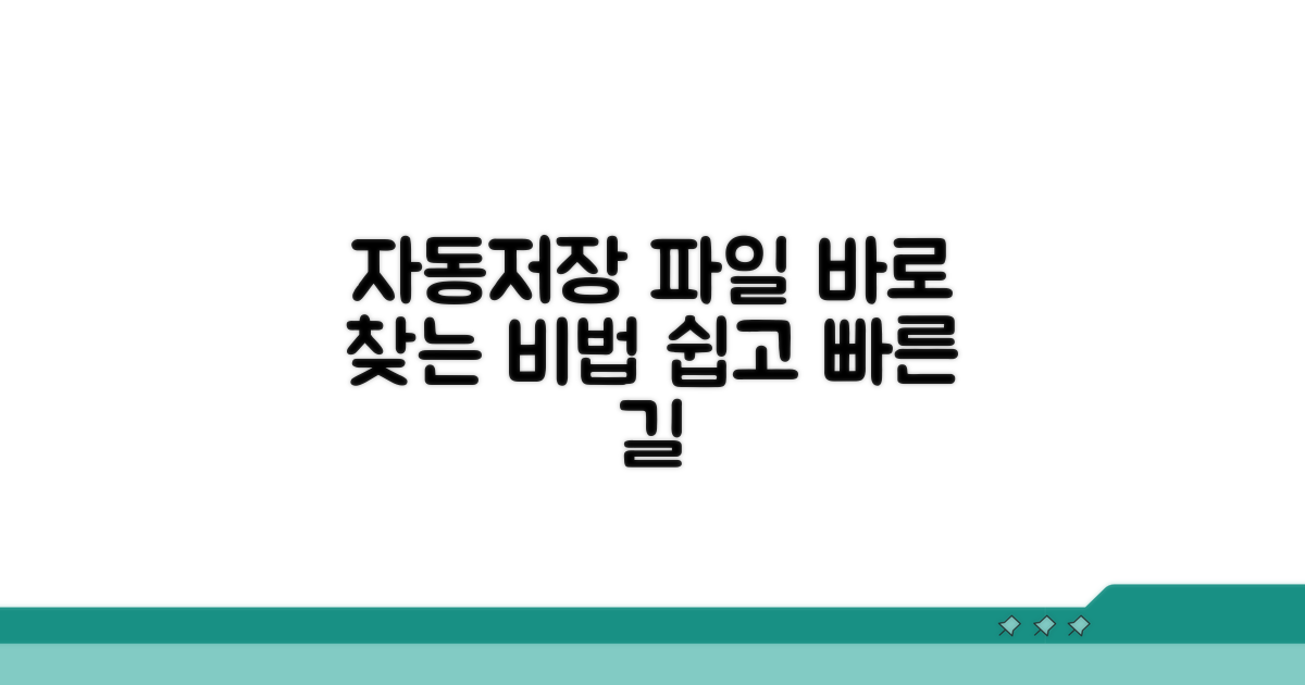 자동저장 파일, 쉽게 찾는 법