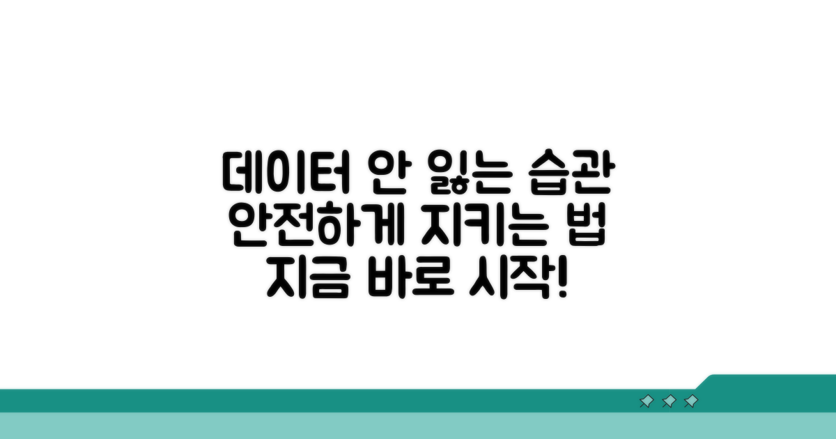 데이터 잃지 않는 습관 만들기