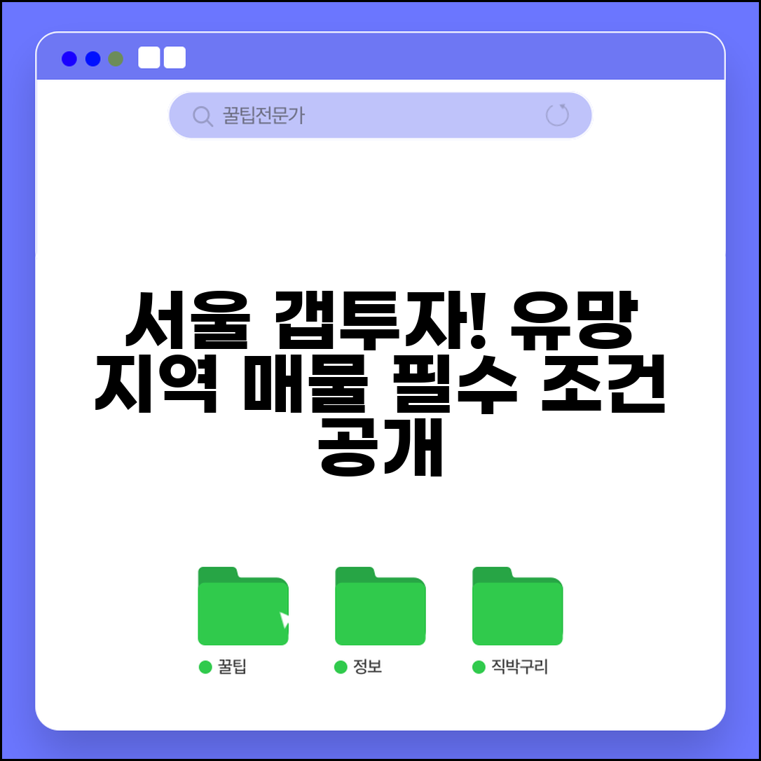 서울 갭투자 추천 지역 | 유망 구역 및 매물 찾기 위한 필수 조건 총정리
