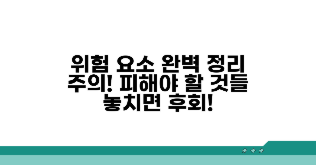 주의해야 할 위험 요소 완벽 정리