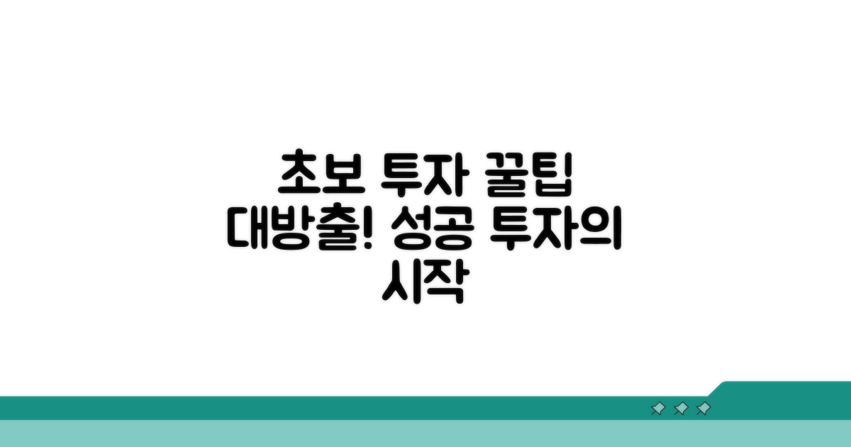 초보 투자자를 위한 꿀팁 대방출