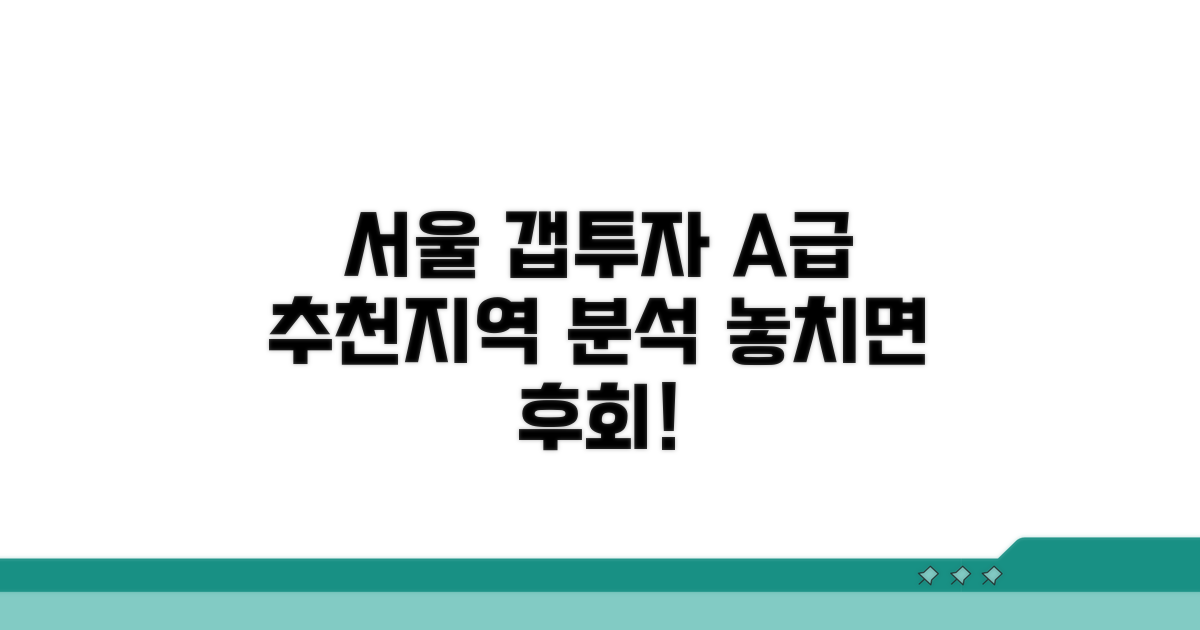 서울 갭투자 추천 지역 A급 분석