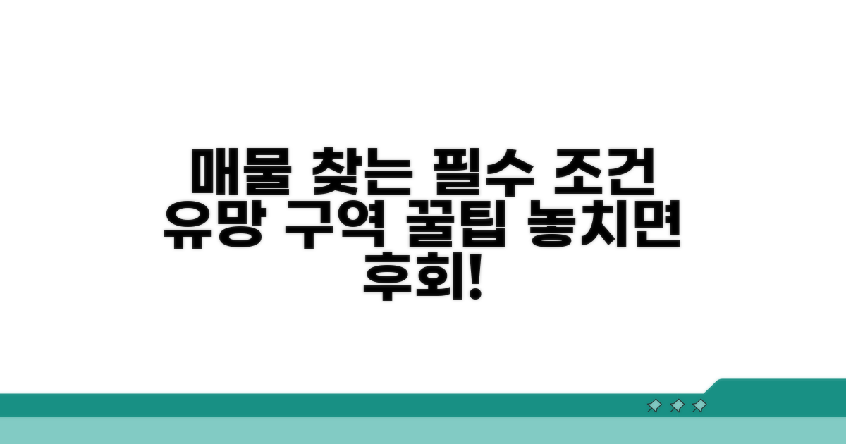 유망 구역 매물 찾는 필수 조건