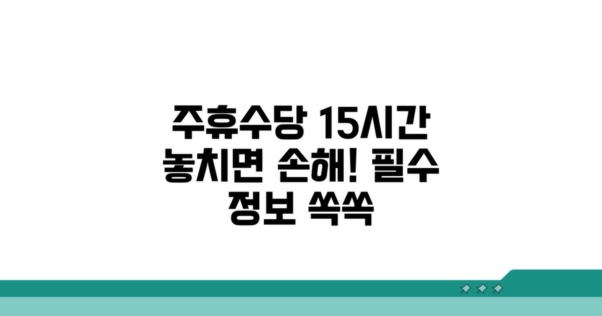 주휴수당 15시간 기준 핵심 정보