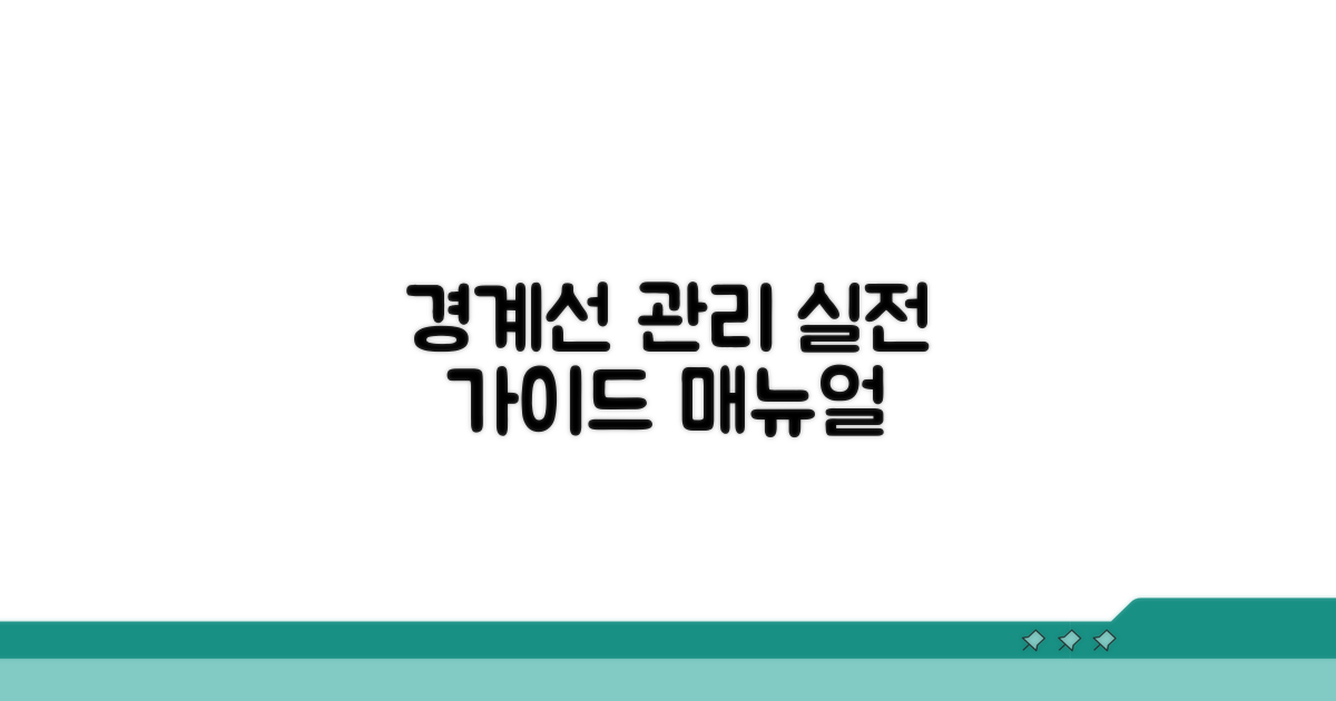 경계선 관리 실전 가이드