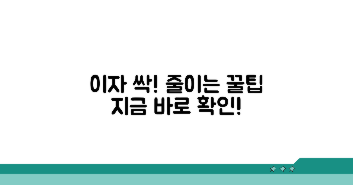 현명한 활용으로 이자 부담 줄이기