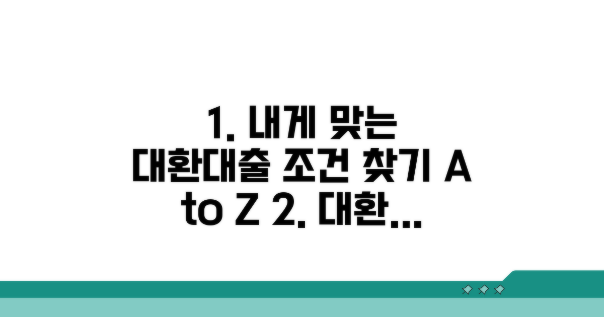 내게 맞는 대환대출 조건 찾기